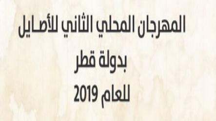 إنطلاق المهرجان المحلي الثاني للأصايل بــ لبصير